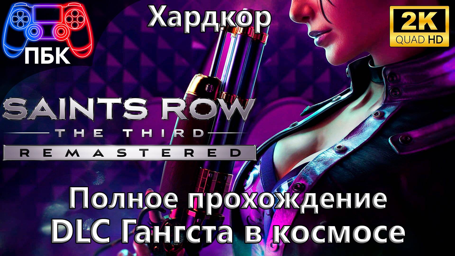 Saints Row The Third Remastered: Гангста в космосе ► Полное прохождение | Хардкор (Без комментариев) смотреть онлайн
