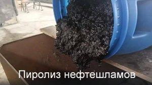 Пиролиз нефтешламов и получение топлива из отходов
