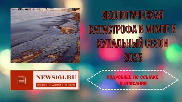 Экологическая катастрофа в Анапе и купальный сезон 2025 смотреть онлайн