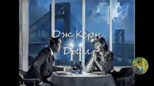 ДЖ. Керн. Дым  Jerome Kern "Smoke Gets In Your Eyes"from Broadway musical "Roberta"