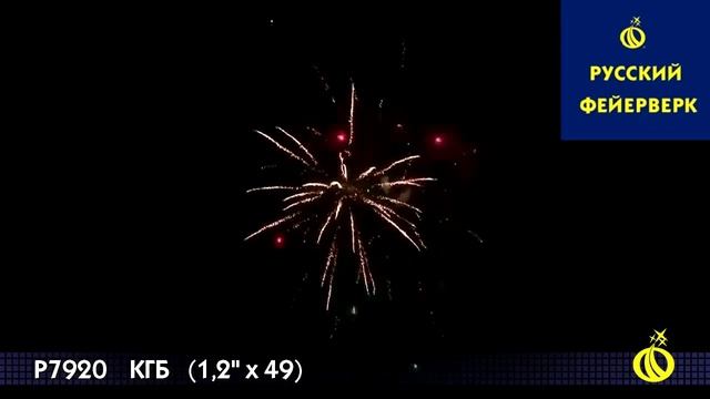 Русский фейерверк: Р7920 - КГБ смотреть онлайн