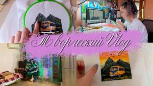 🌸Творческий Vlog 1🌸Подарки на новый год🌸Вышивка крестиком🌸
