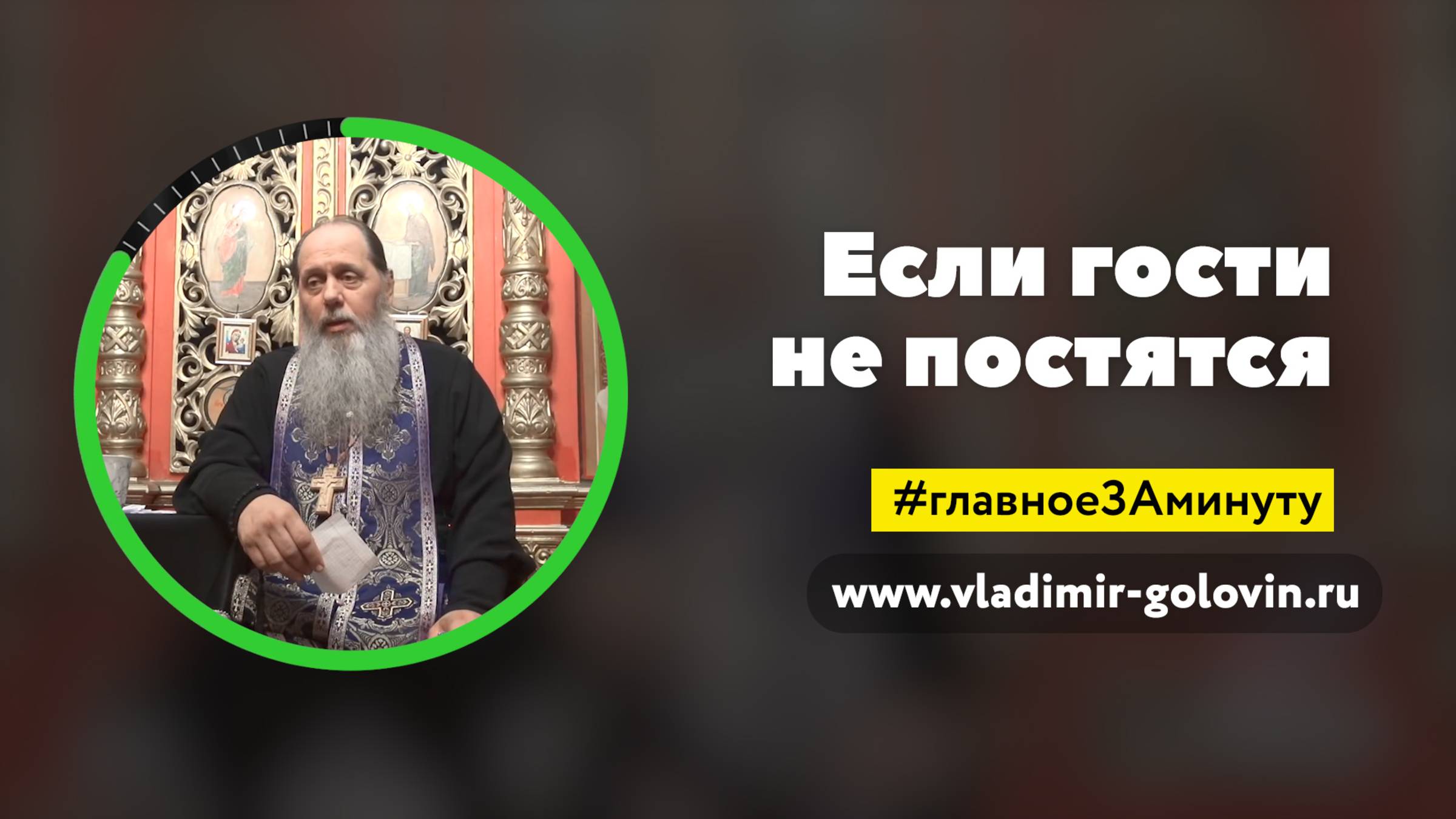 Если гости не постятся (о. Владимир Головин) смотреть онлайн