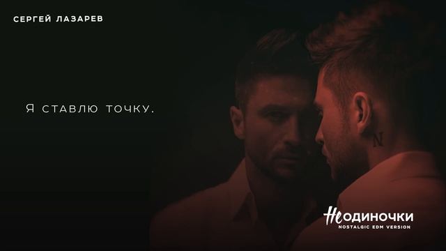 Сергей Лазарев - НеОдиночки (Nostalgic EDM Version)