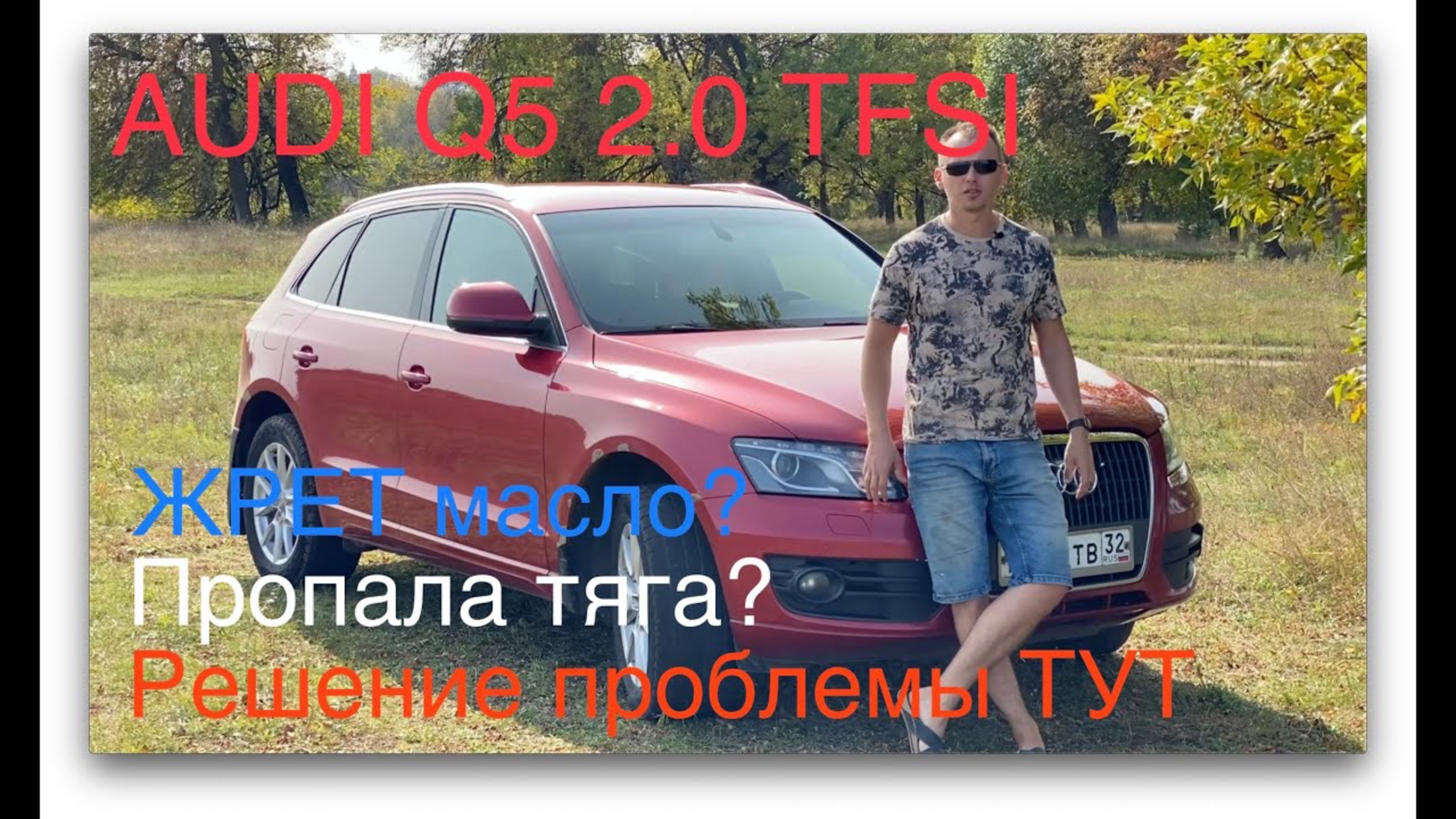 Audi Q5 2.0 TFSI. Решение проблемы потери мощности смотреть онлайн