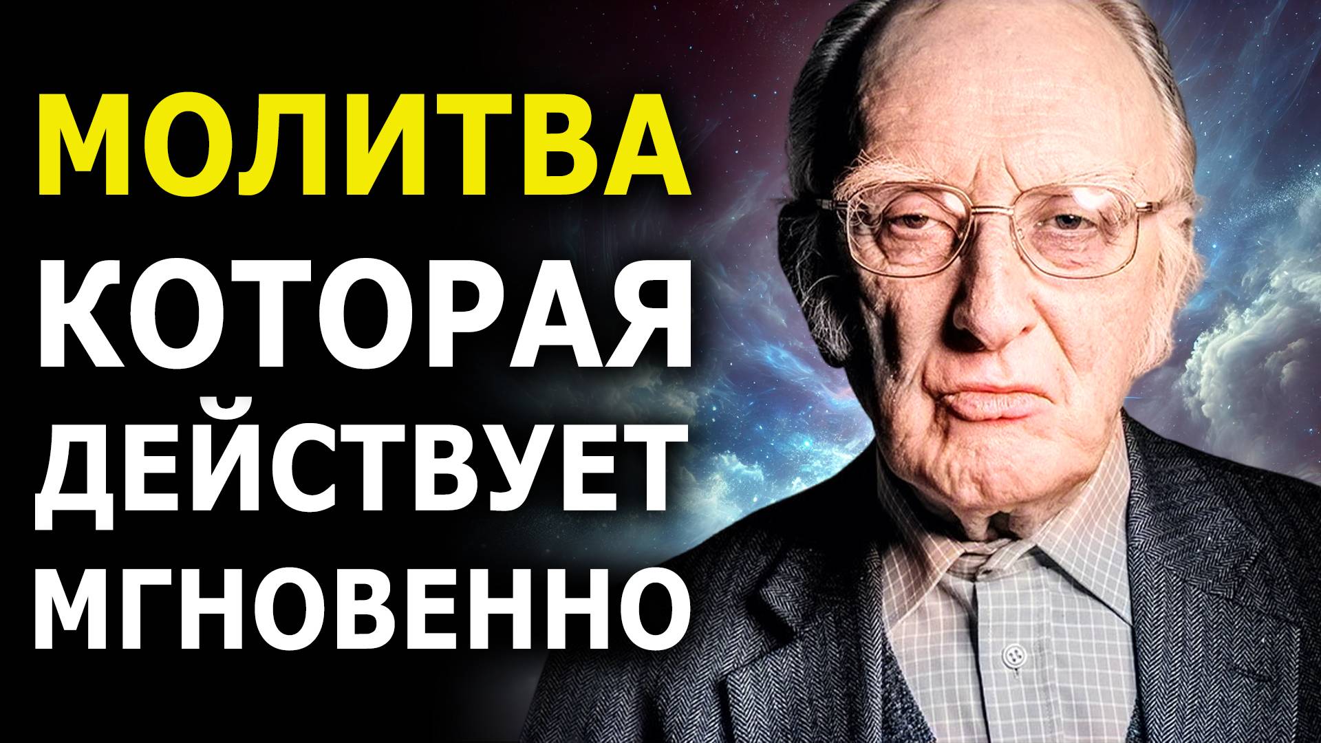 Лучшая Молитва на Все Случаи Жизни поражает своими результатами / Джозеф Мерфи смотреть онлайн