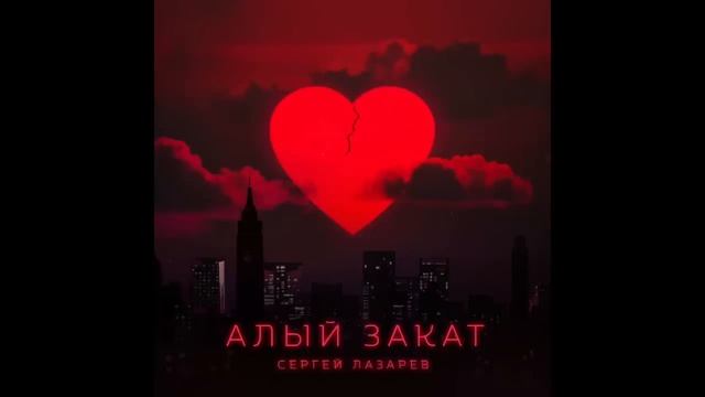 Сергей Лазарев - Алый закат (Official Audio) смотреть онлайн