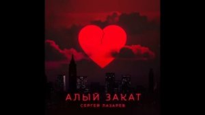 Сергей Лазарев - Алый закат (Official Audio)