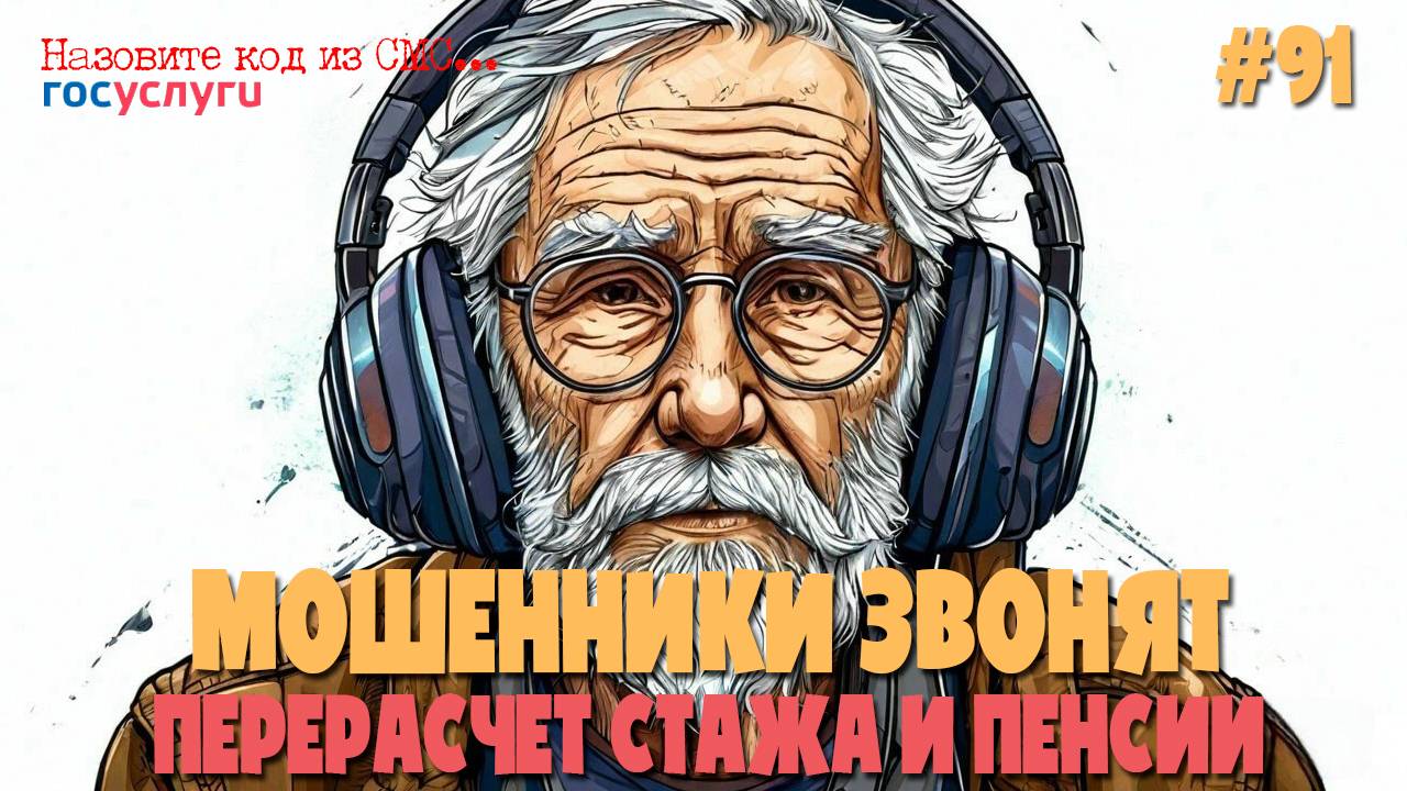 Перерасчет трудового стажа и пенсии | Мошенники звонят по телефону | Подборка разговоров с аферистом смотреть онлайн