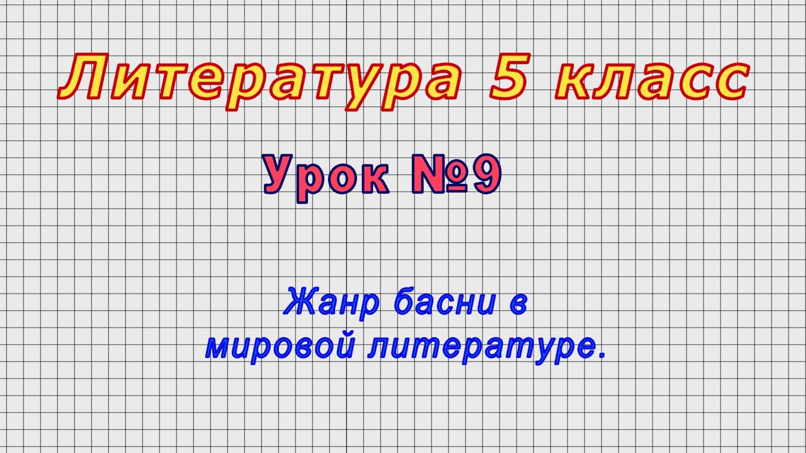 Литература 5 класс (Урок№9 - Жанр басни в мировой литературе.) смотреть онлайн
