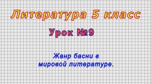 Литература 5 класс (Урок№9 - Жанр басни в мировой литературе.)