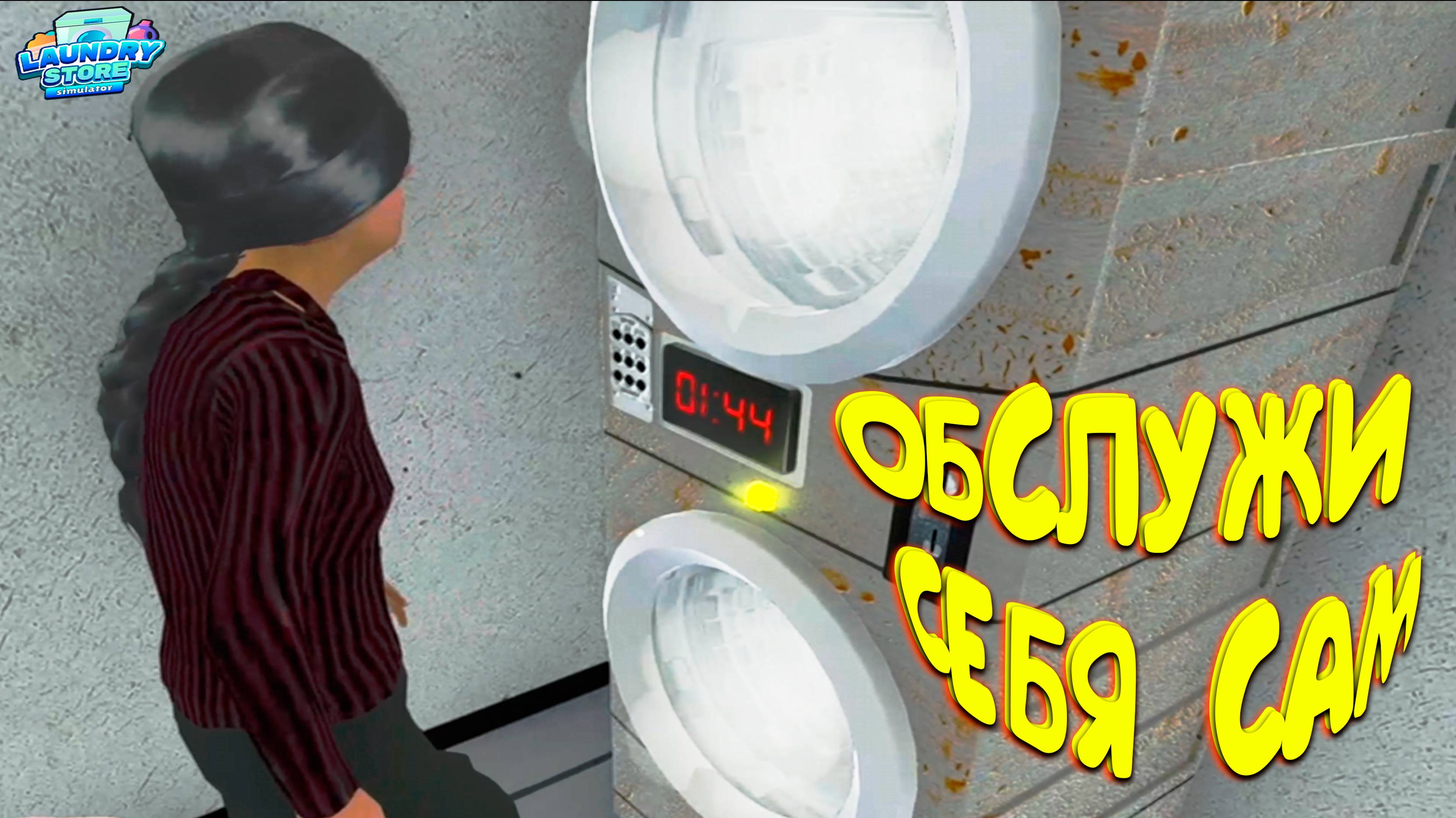 САМ СТИРАЙ СВОИ ВЕЩИ ◈ Laundry Store Simulator #4