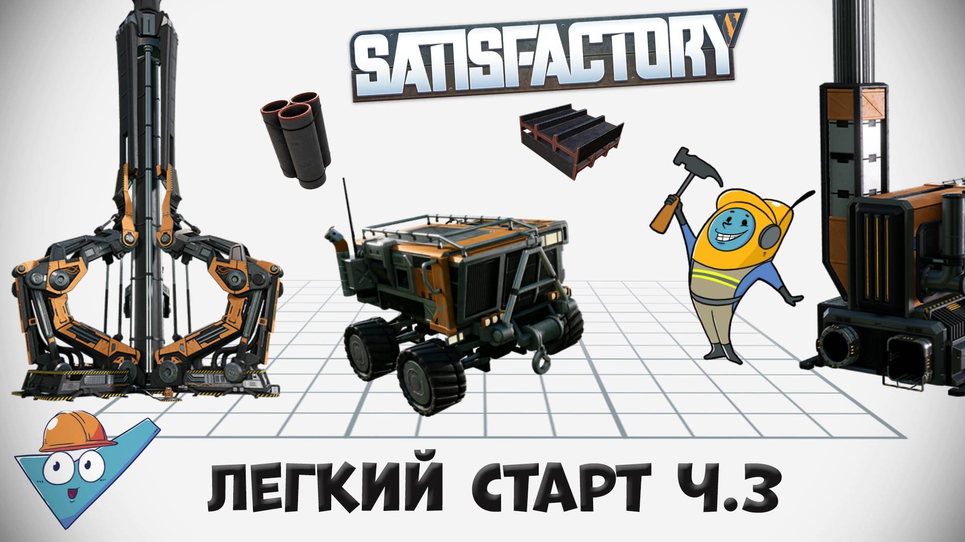 Satisfactory: Легкий старт ч.3 смотреть онлайн
