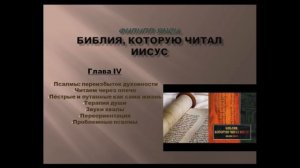 Филипп Янси. Библия, которую читал Иисус. Глава IV. Доп. материалы по курсу «Псалмотерапия».