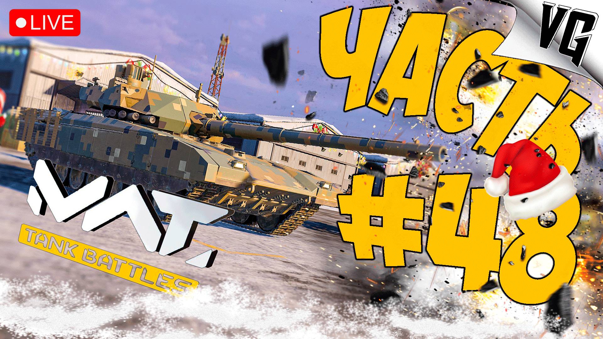 ПОСЛЕДНИЙ СТРИМ В 2024 ГОДУ➤ ЧАСТЬ 48 ➤ MWT: TANK BATTLES 🔴 #mwttankbattles смотреть онлайн