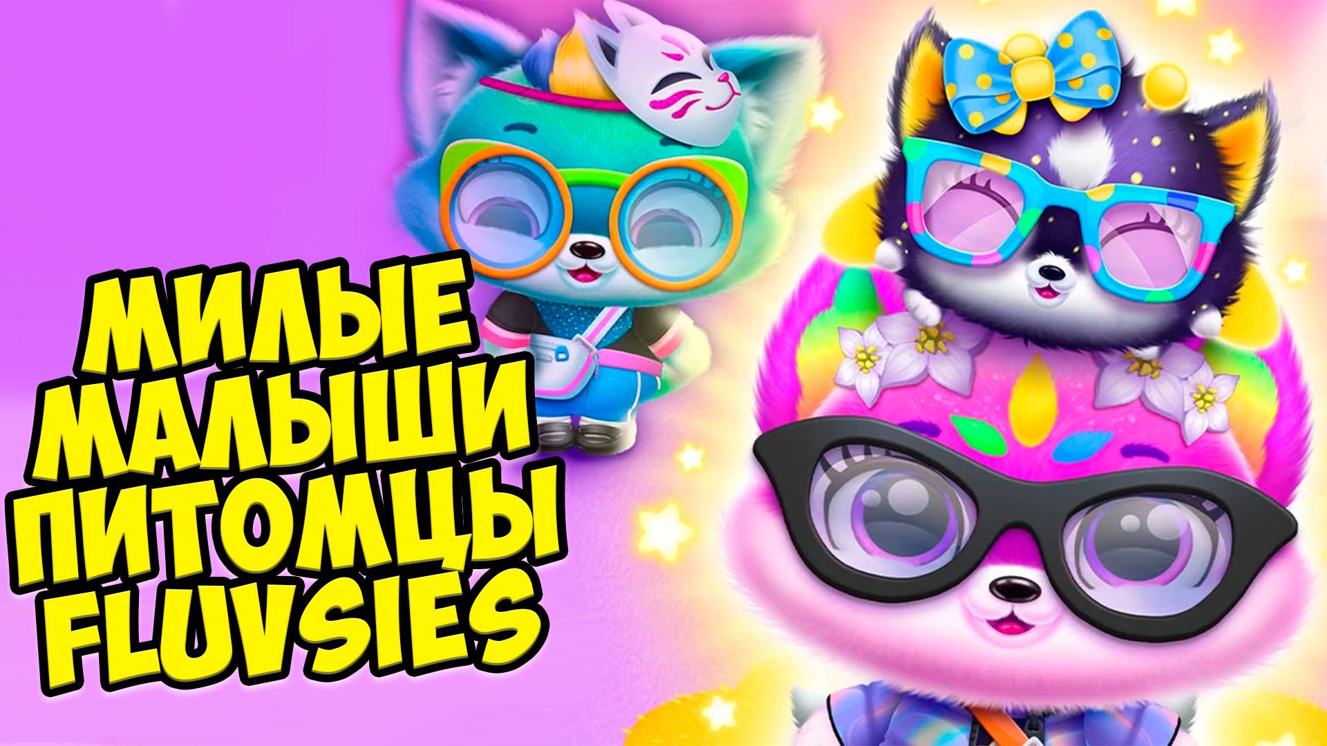 🥰Милые малыши питомцы😸Секретный питомец😸Fluvsies Merge Party смотреть онлайн