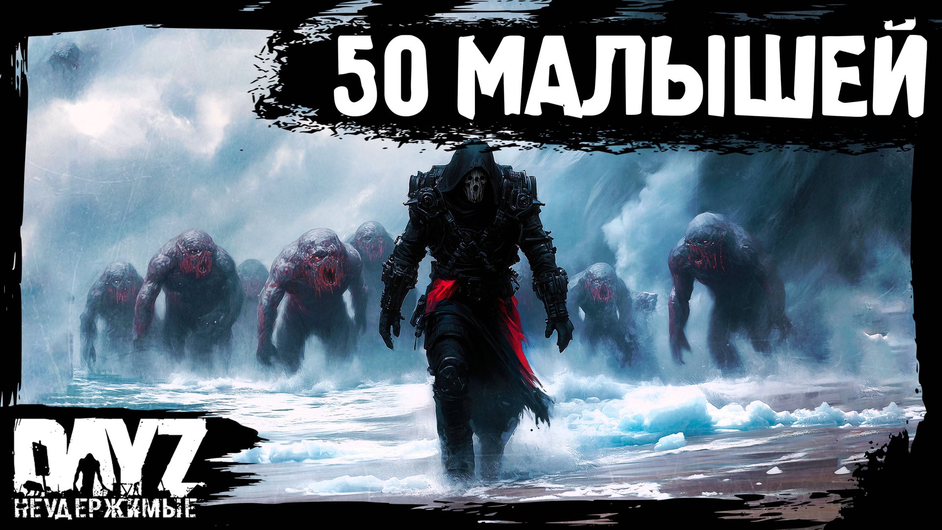 #13 50 ОТТЕНКОВ МАЛЫШЕЙ: DayZ НЕУДЕРЖИМЫЕ Аномальск (сезон 21, патч 1.26) смотреть онлайн