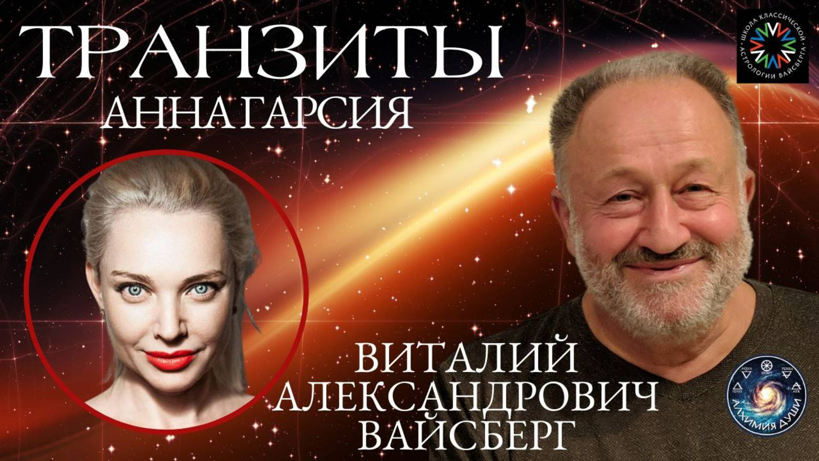 Транзиты, Виталий Александрович Вайсберг