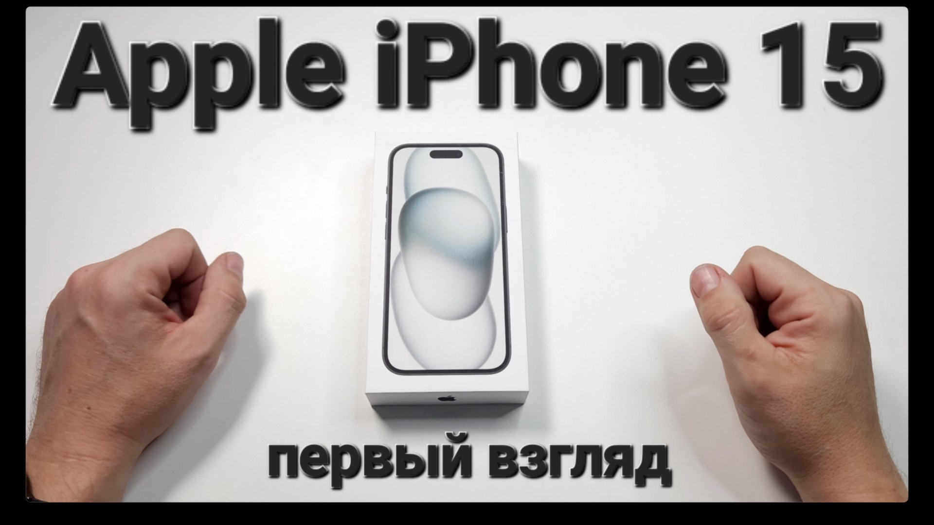 Apple iPhone 15. Распаковка и первый взгляд. смотреть онлайн