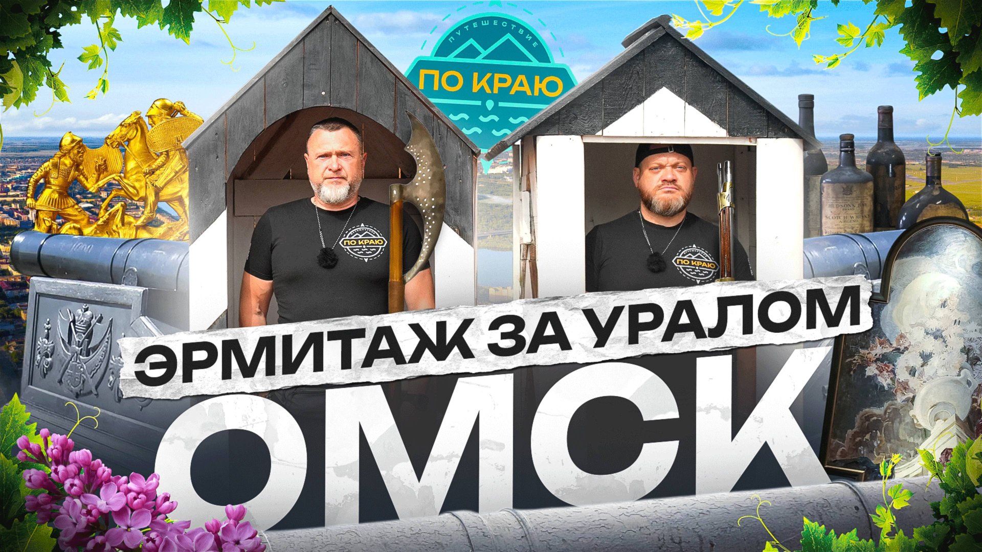 Омск. Эрмитаж за Уралом смотреть онлайн