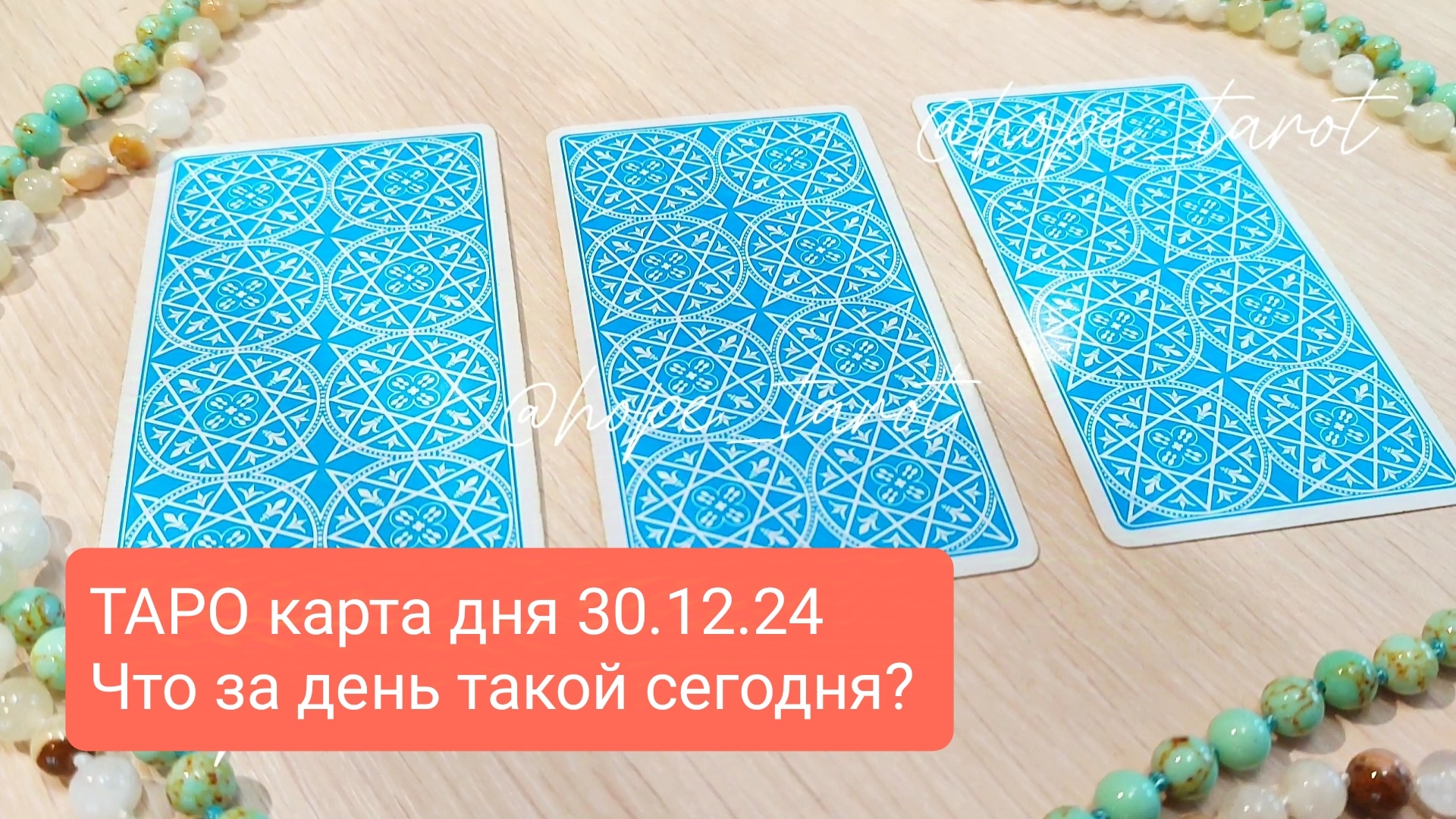 #ТАРОСКОП #КАРТАДНЯ #ТАРО 30 ДЕКАБРЯ 24 #СОВЕТТАРО #shorts #тароонлайн #таропрогноз #таролог #шортс