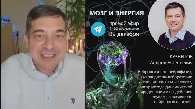 МОЗГ и ЭНЕРГИЯ. Семинар А.Е.Кузнецова. Часть 2. смотреть онлайн