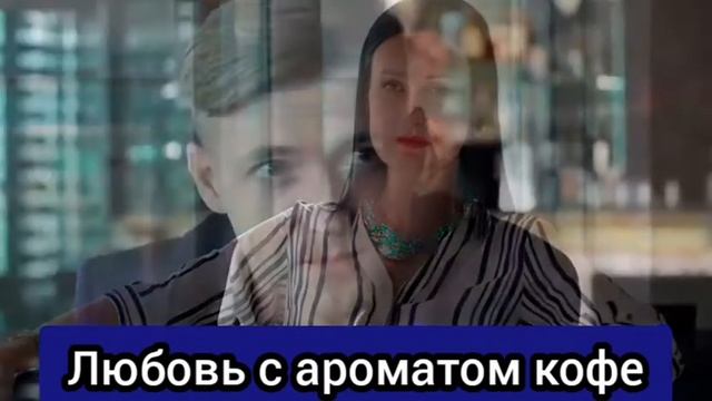 Любов з ароматом кави 1-4 серія Любовь с ароматом кофе 1-4 Серии Обзор Дата выхода смотреть онлайн