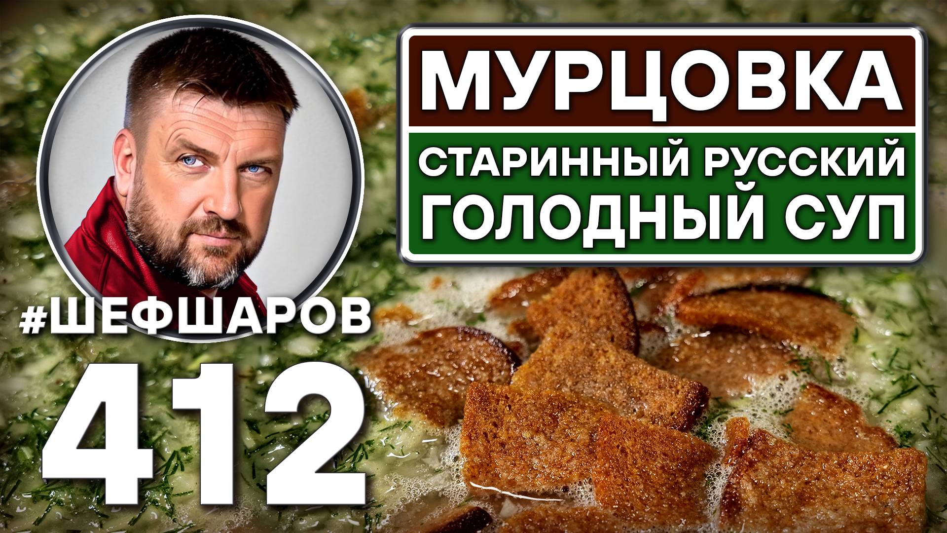 Мурцовка. Старинный русский голодный суп. смотреть онлайн