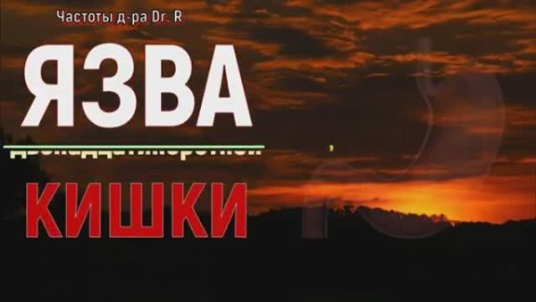 ЯЗВА ДВЕНАДЦАТИПЕРСТНОЙ КИШКИ*ИСЦЕЛЕНИЕ ЖКТ*ИСЦЕЛЕНИЕ ЗВУКОМ