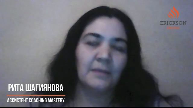 Рита Шагиянова, ассистент Coaching Mastery смотреть онлайн