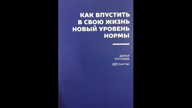 Книга Дарьи Трутневой Как впустить в свою жизнь новый уровень нормы смотреть онлайн