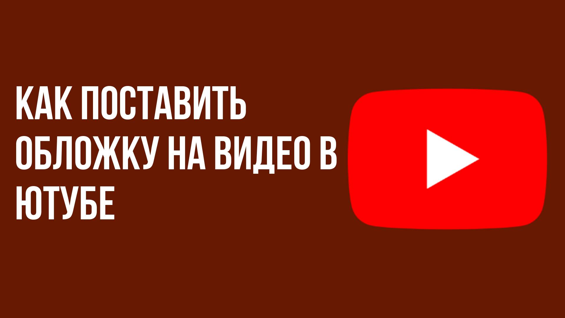 Как поставить обложку на видео в ютубе