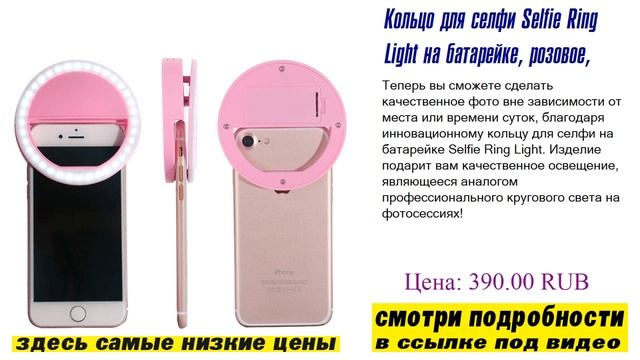 Кольцо для селфи Selfie Ring Light на батарейке, розовое, только сегодня смотреть онлайн