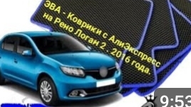 ЭВА коврики для Рено Логан 2. смотреть онлайн