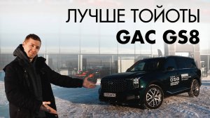 Лучше Тойота Хайлендер! Новый GAC GS8 - семейный кроссовер с премией «Автомобиль года» 🚗😮