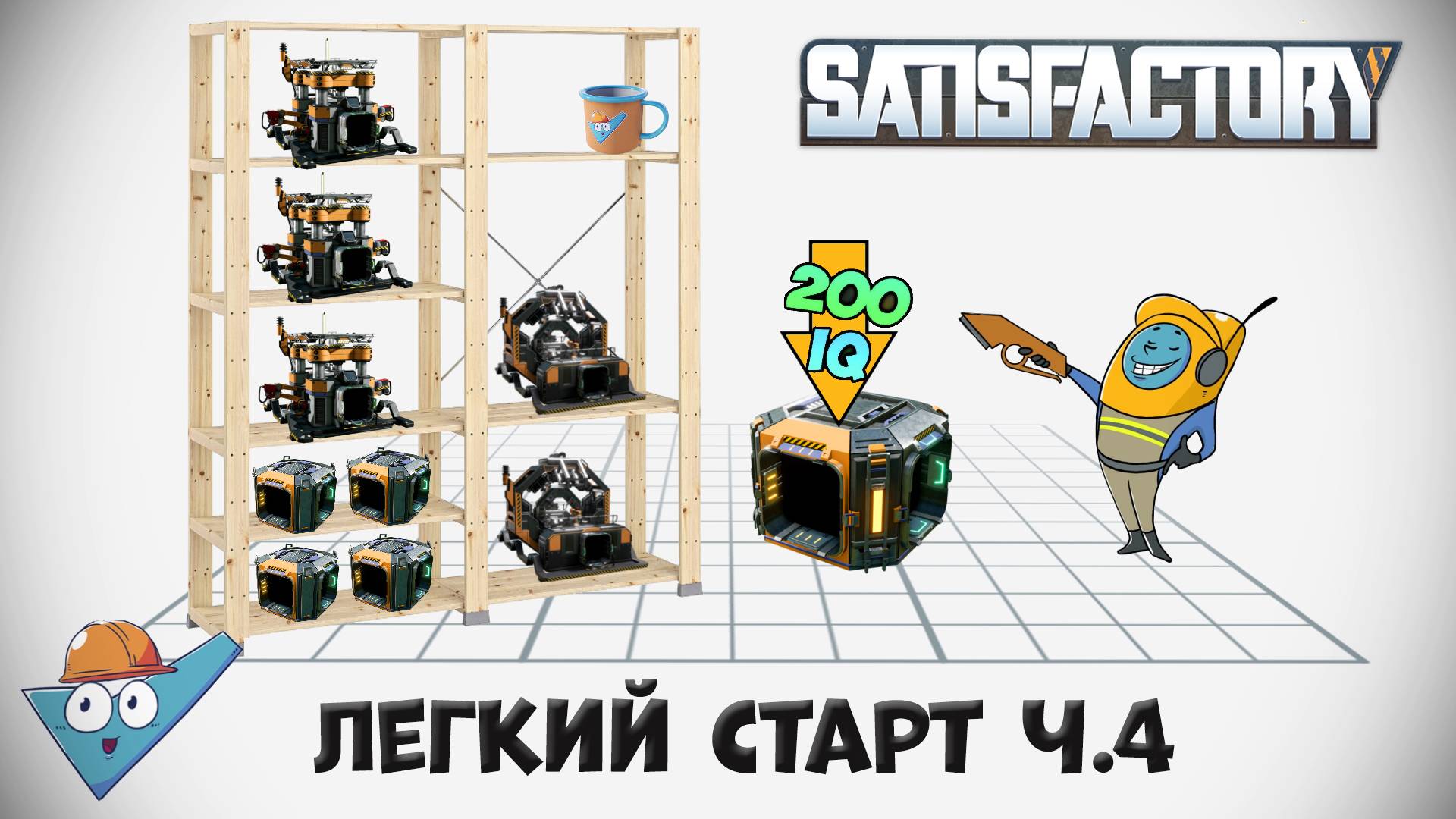 Satisfactory: Легкий старт ч.4 смотреть онлайн