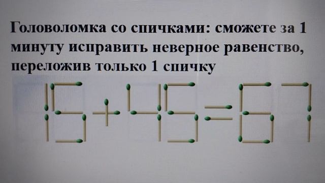 Головоломка со спичками: сможете за 1 минуту исправить неверное равенство, переложив только 1 спичк смотреть онлайн