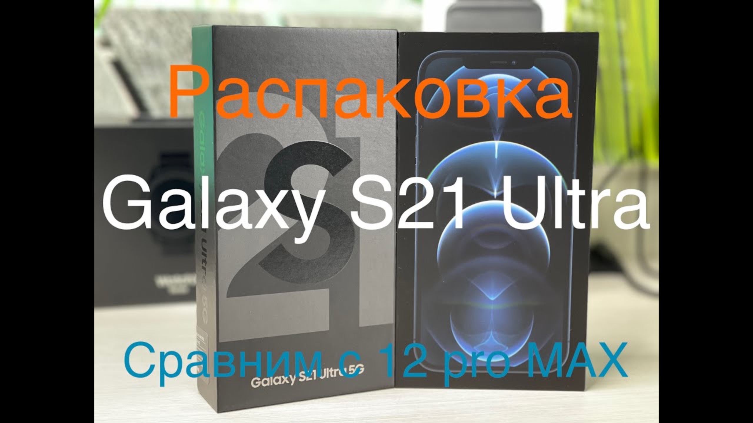 Распаковка Samsung Galaxy S21 Ultra и сравнение с 12 Pro MAX. смотреть онлайн