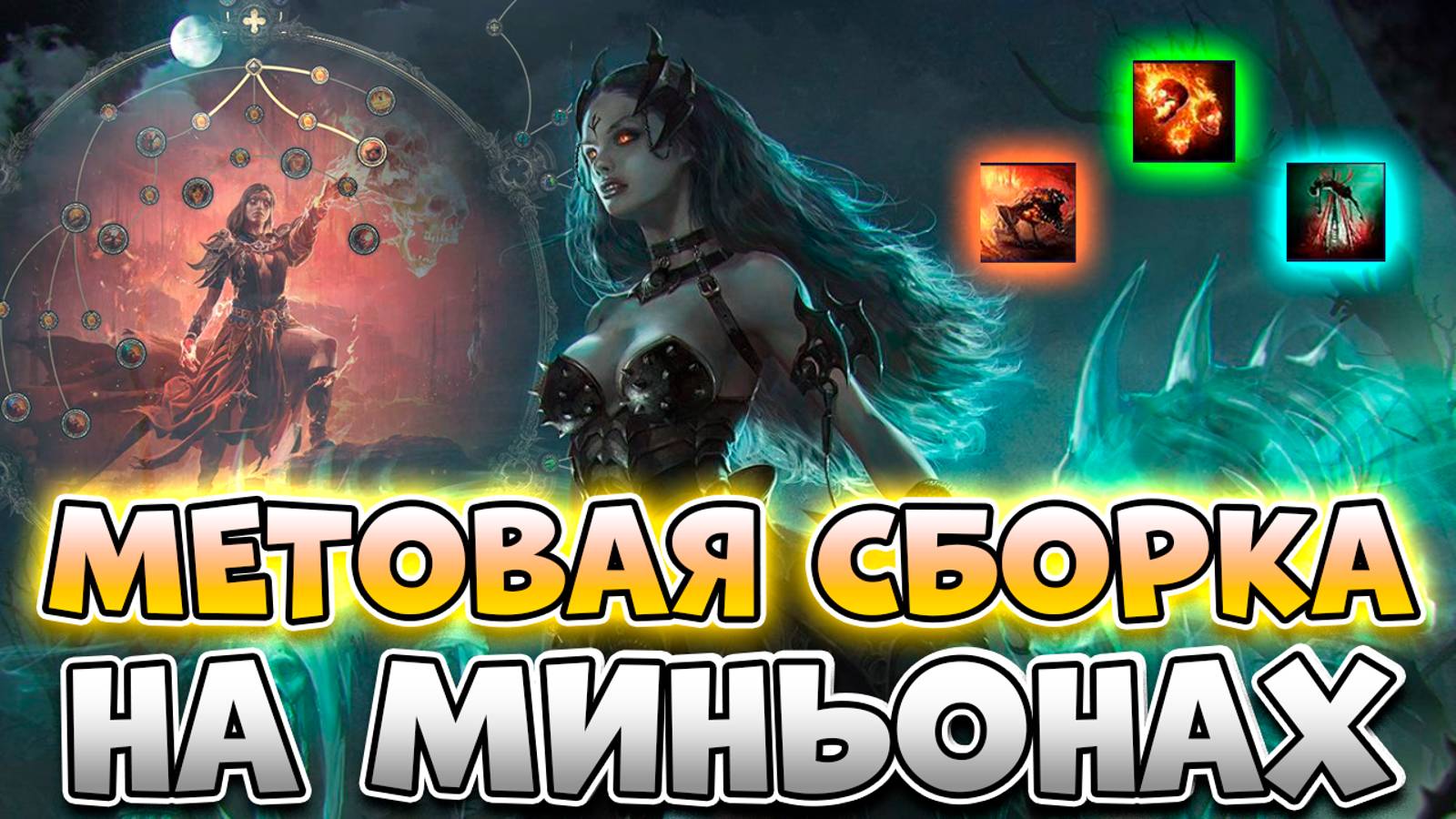 Сильнейший Билд На Миньонах В Path Of Exile 2 | Гайд На Ведьму (Инферналист) В Path Of Exile 2 смотреть онлайн
