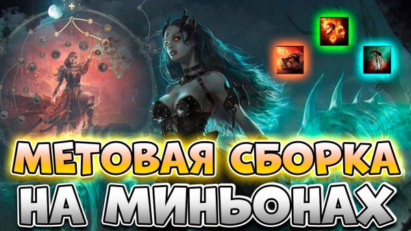 Сильнейший Билд На Миньонах В Path Of Exile 2 | Гайд На Ведьму (Инферналист) В Path Of Exile 2