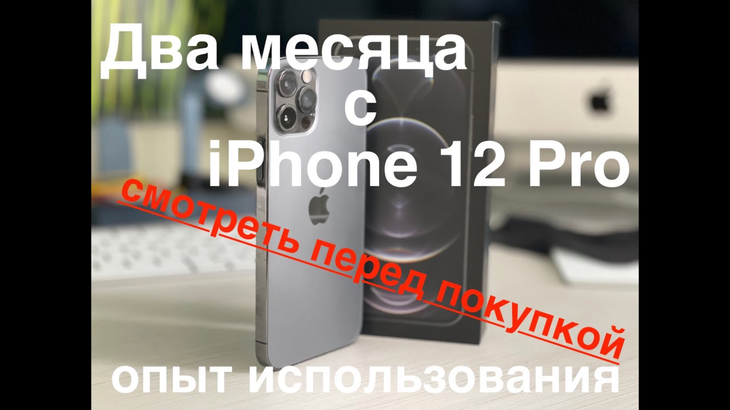 Два месяца с iPhone 12 pro. Опыт использования. смотреть онлайн