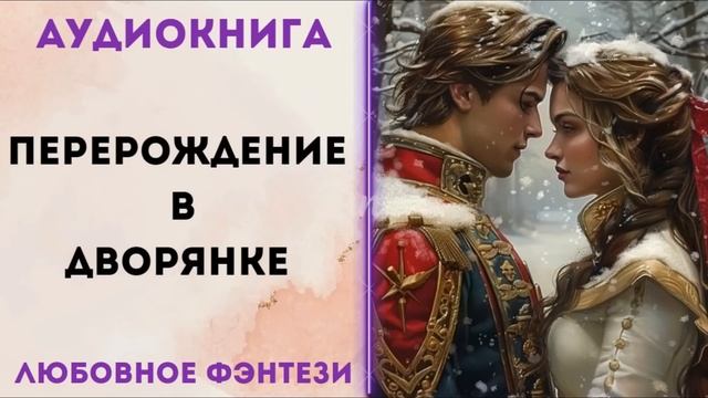 ЛЮБОВНОЕ ФЭНТЕЗИ: ПЕРЕРОЖДЕНИЕ В ДВОРЯНКЕ СЛУШАТЬ