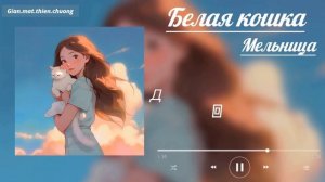 ♫ [Lyrics Video] 《Белая кошка》 -   Мельница  ♫ 《Belaya koshka》 ♫  《White cat》