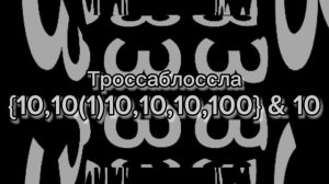Цифры 0 до Абсолютной Бесконечности 3 часть (Финальная часть)!!!