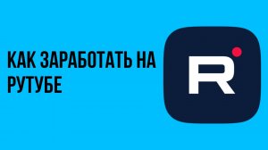 Как заработать на рутубе