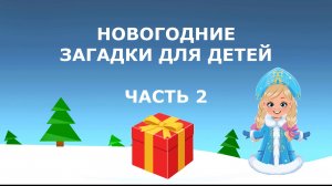 НОВОГОДНИЕ ЗАГАДКИ ДЛЯ ДЕТЕЙ (ЧАСТЬ 2) #новыйгод#загадки