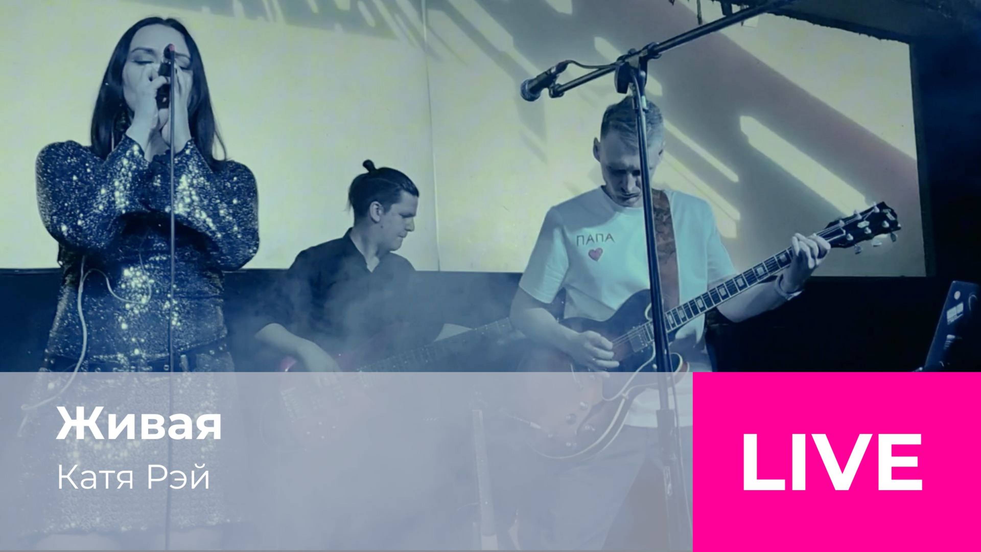 Живая - Катя Рэй