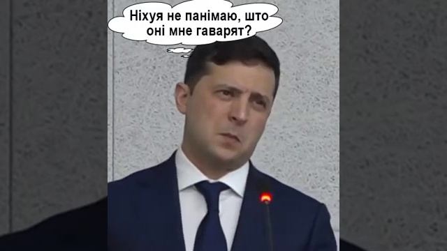 Дурак Зеленський смотреть онлайн