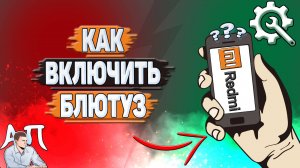 Как включить блютуз на Редми?