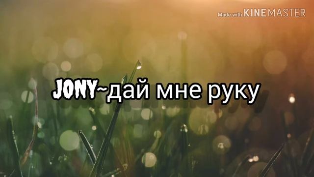 Jony~дай мне руку😍 смотреть онлайн
